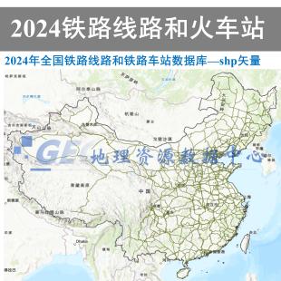 2024全国铁路线路和铁路车站火车站shp矢量数据库GIS出图高铁车站