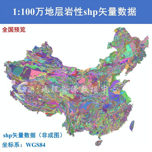 中国地质图地层岩组岩性shp矢量100万全国数字地质数据库gis出图