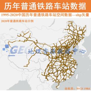 全国普通铁路车站shp矢量数据1995-2020GIS铁路车站客运货运站点