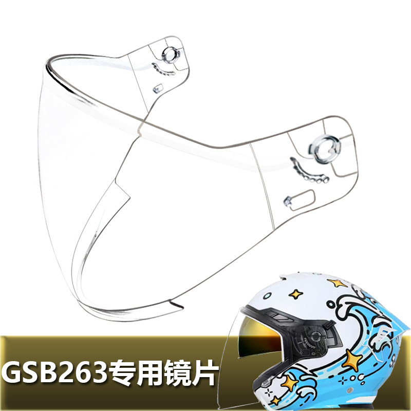 GSB263 MOTORAX摩雷士S30专用头盔镜片摩托车半盔挡风镜玻璃面罩图片