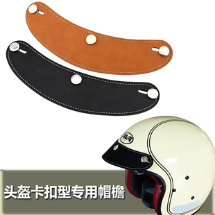 复古头盔皮帽檐3/4半盔ABS帽檐配饰可拆卸可调节三扣式通用PC帽檐