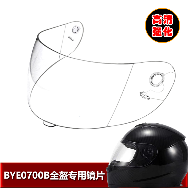 BYE0700B专用头盔镜片电动摩托车头盔镜片挡风镜玻璃面罩全盔镜片