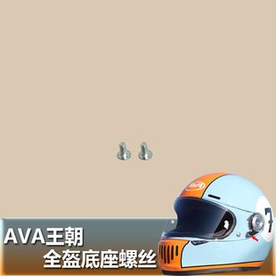 AVA艾维爱王朝复古全盔专用固定底座上面的不锈钢小螺丝头盔螺丝