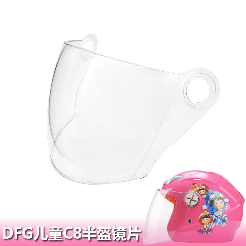 DFG儿童半盔专用镜片挡风玻璃头盔面罩DFGC8儿童头盔原装头盔镜片图片