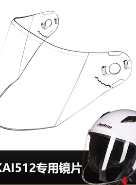 JIEKAI捷凯512专用头盔镜片电动摩托安全帽挡风玻璃面罩半盔镜片