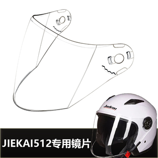 JIEKAI捷凯512专用头盔镜片电动摩托安全帽挡风玻璃面罩半盔镜片