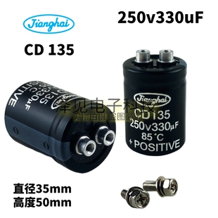 全新原装CD135 250V330uF 江海铝电解电容器 螺丝脚 250伏330微法