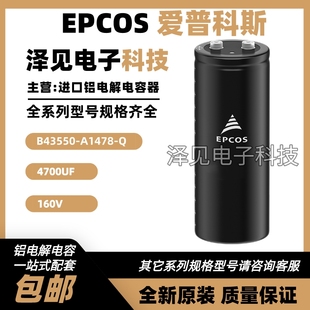 全新原装 EPCOS A1478 4700UF 160V爱普科斯铝电解电容 B43550