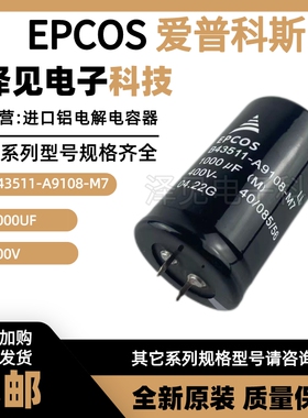 B43511-A9108-M7全新EPCOS电解电容 1000UF(M)400V B43511A9108M7