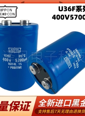 全新进口NIPPON CHEMI-CON U36F 400V5700UF黑金刚蓝色电解电容器
