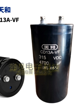全新原装天和 CD13A-VF 315VDC4700uF 铝电解电容器 螺丝脚 315V