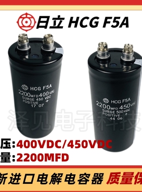 全新进口日立HCGF5A 2200MFD400VDC 450VDC电解电容器 450V2200UF