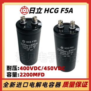 全新进口日立HCGF5A 2200MFD400VDC 450VDC电解电容器 450V2200UF