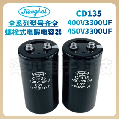 CD135江海400V3300UF电容器450v