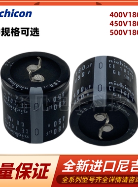 400V180UF nichicon电解电容 450WV180UF 进口尼吉康500伏180微法