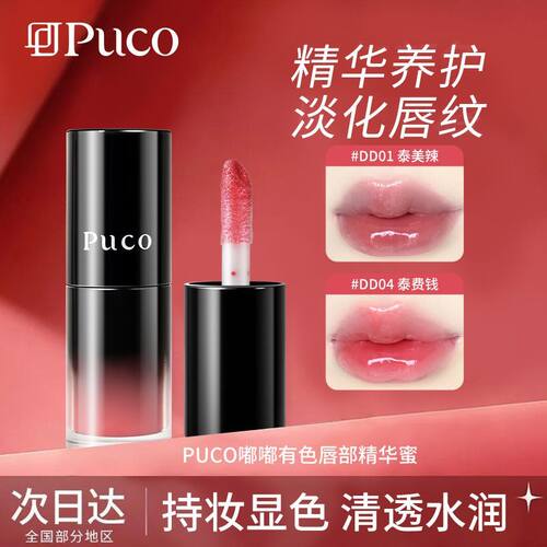 【PUCO唇部精华】嘟嘟口红唇彩唇蜜有色保湿水光滋润淡化唇纹爆款