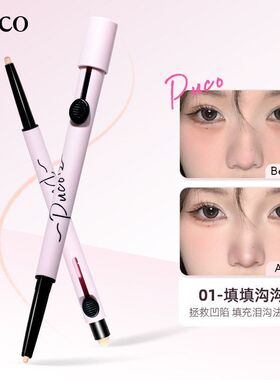 PUCO双头马赛克遮瑕提亮笔