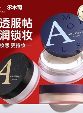 尔木萄高清丝雾散粉控油持久定妆粉轻薄蜜粉自然哑光油皮不易脱妆