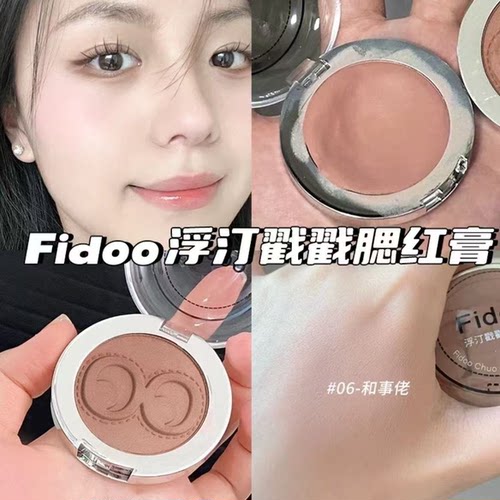 Fidoo浮汀单色腮红膏戳戳腮红泥高光膨胀色腮紫哑光收缩杏蜜瓜色