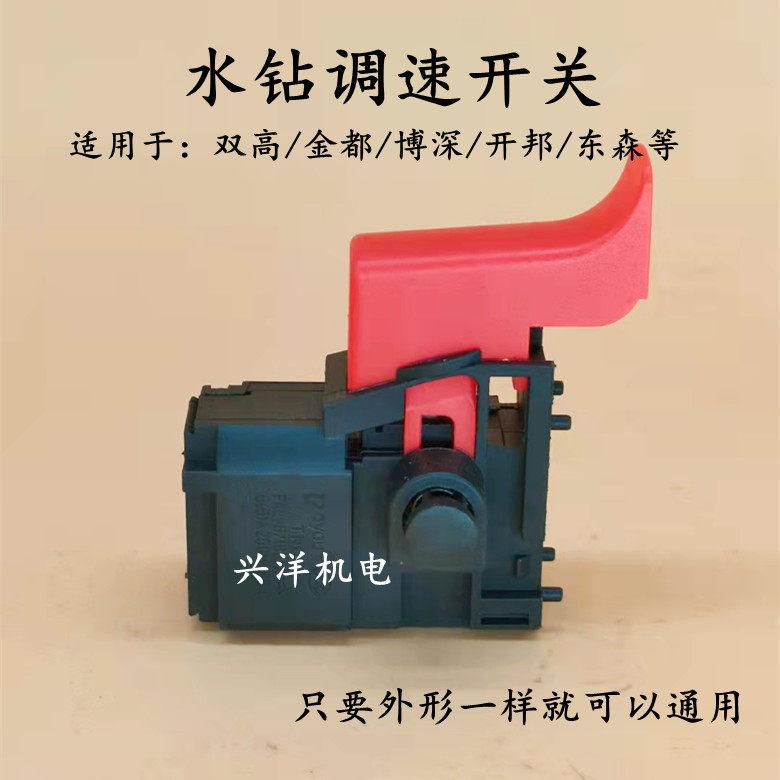 双高金都水钻调速开关 120/130/165/166a东森开邦工程钻配件包邮