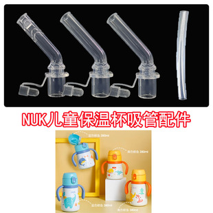 适合NUK保温杯宝宝儿童水杯盖杯头配件吸嘴吸管头280ml/380ml