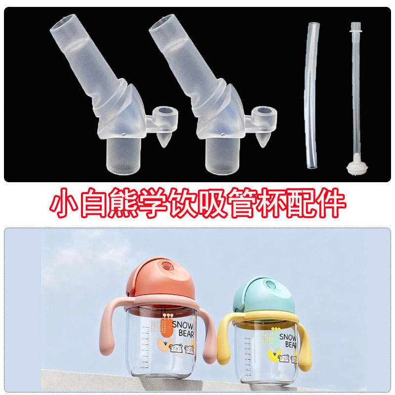 适配小白熊学饮杯配件直饮吸管嘴水杯替换奶嘴学饮嘴密封圈配件
