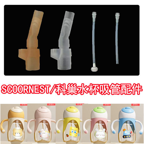 适合科巢PPSU宝宝学饮杯替换吸嘴奶瓶奶嘴儿童吸管杯水杯吸管配件