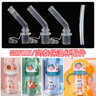SHOTAY尚泰儿童保温杯配件宝宝学饮杯水杯子吸管杯硅胶吸嘴头吸管