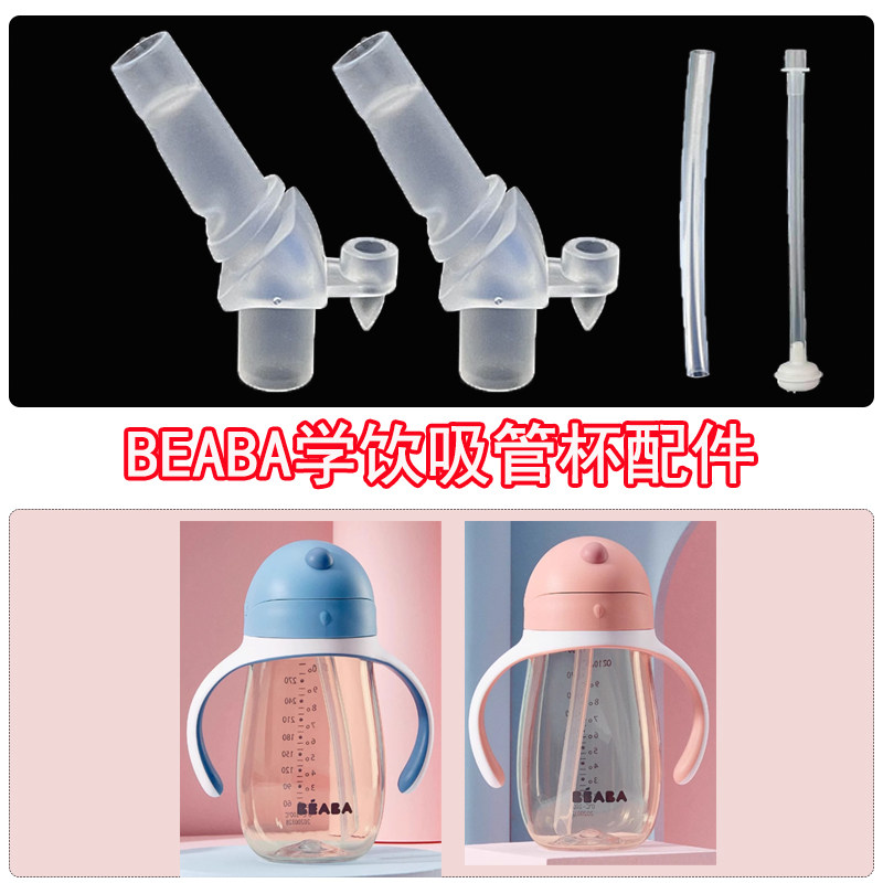 BEABA儿童水壶水杯吸管杯子替换吸嘴头吸管配件BA913479/80/81/82