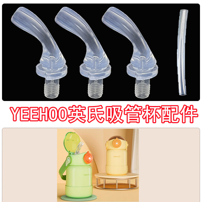 YEEHOO英氏儿童保温杯吸管盖子宝宝吸管杯水壶替换吸管头吸嘴配件