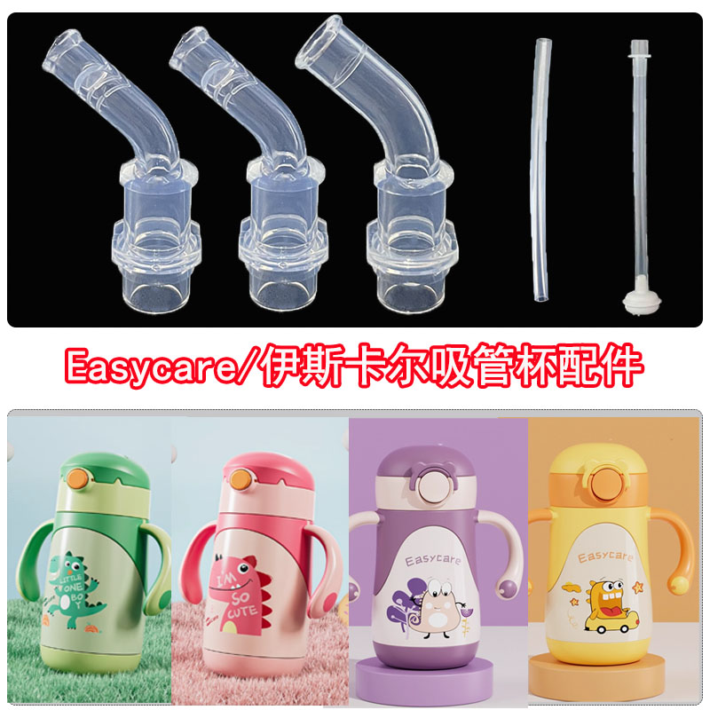 Easycare/伊斯卡尔儿童保温杯吸嘴 宝宝吸管杯吸管头奶嘴水杯配件