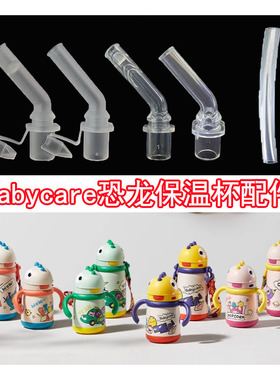 适配babycare恐龙保温杯吸管bbc儿童吸管杯吸嘴头吸管嘴水杯配件