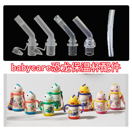 适配babycare恐龙保温杯吸管bbc儿童吸管杯吸嘴头吸管嘴水杯配件