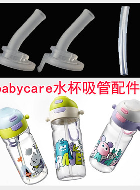 适配babycare运动水杯吸管配件吸嘴吸管bbc二合一水杯吸嘴吸管用