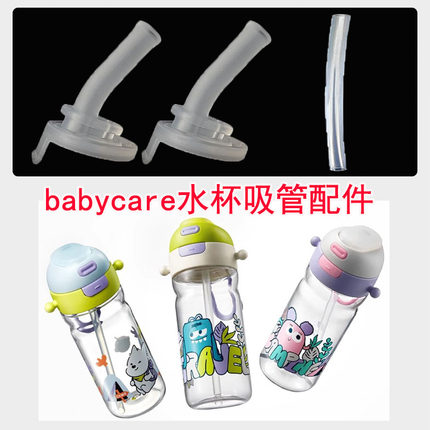 适配babycare运动水杯吸管配件吸嘴吸管bbc二合一水杯吸嘴吸管用