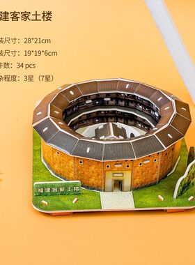 福建客家土楼泡沫板3D立体拼图传统建筑模型DIY简易手工益智玩具