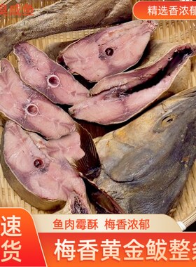老式臭咸鱼大香鱼霉香黄金鲅鱼