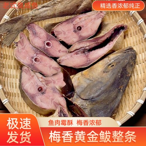 老式臭咸鱼大香鱼霉香黄金鲅鱼