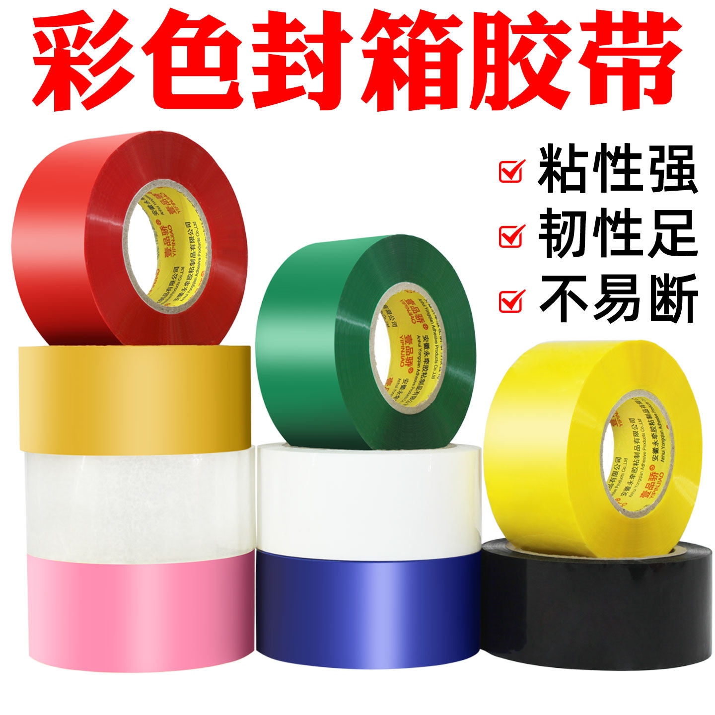 壹品骄 宽4.8cm*100彩色封箱胶带胶布透明黑色红色绿色白色快递封口包装胶布打包胶带批发