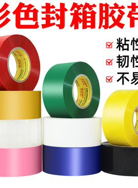 壹品骄 宽4.8cm*100彩色封箱胶带胶布透明黑色红色绿色白色快递封口包装胶布打包胶带批发