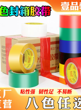红色胶带彩色封箱大胶带宽胶布透明快递打包封口胶纸胶条大号胶卷