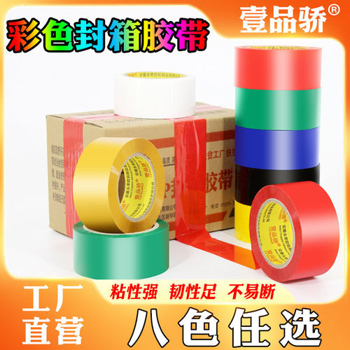 红色透明快递封口胶纸