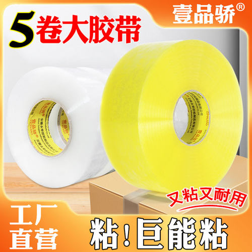 壹品骄透明快递包装胶带