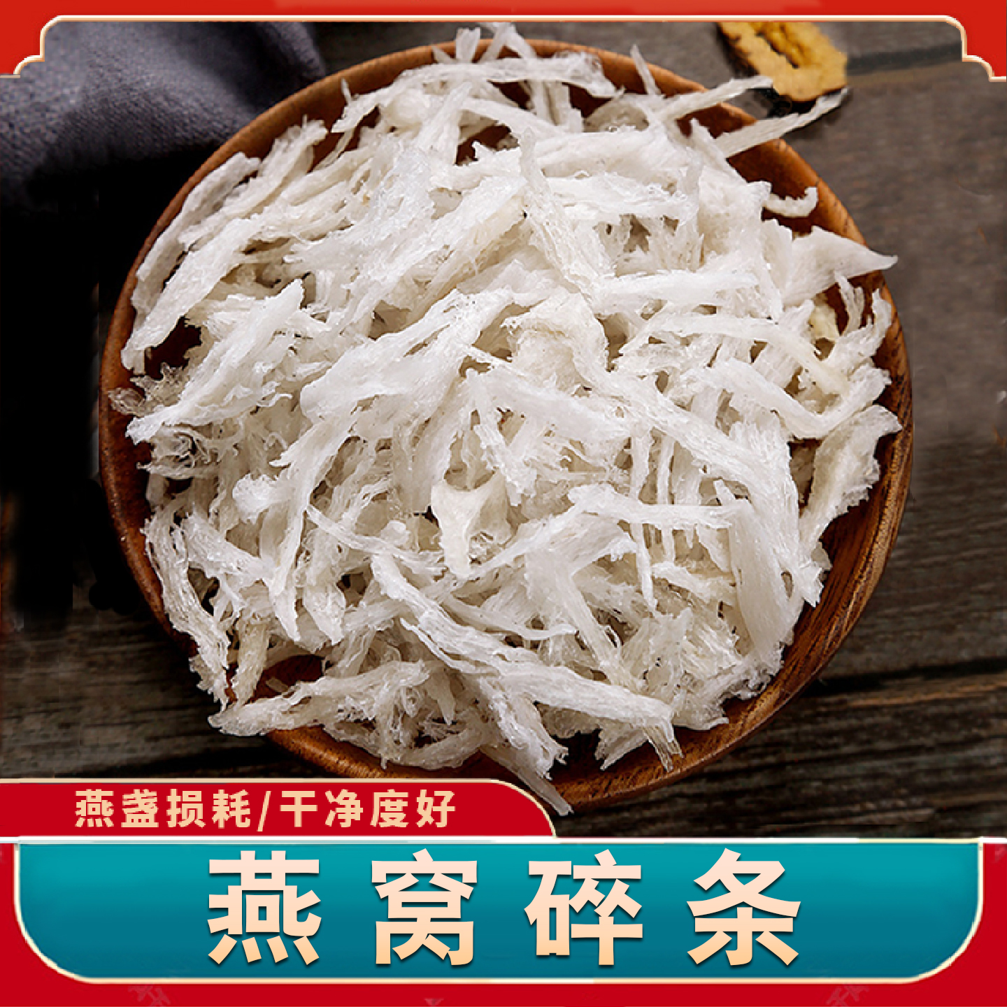 燕窝碎条迷你条肉条溯源码燕碎条干盏边角小条足干金丝小燕条100g