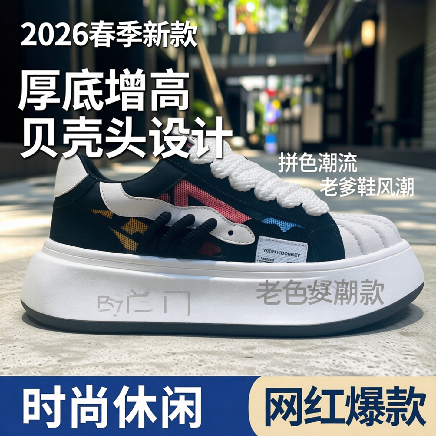 2026春季新款男鞋厚底增高拼色贝壳头老爹鞋超火网红时尚休闲板鞋