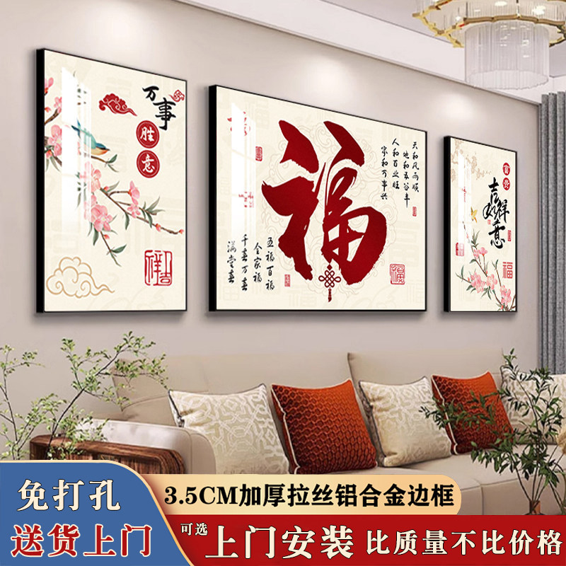 新中式轻奢高级感福字三联画客厅装饰画沙发背景墙壁挂画2026新款