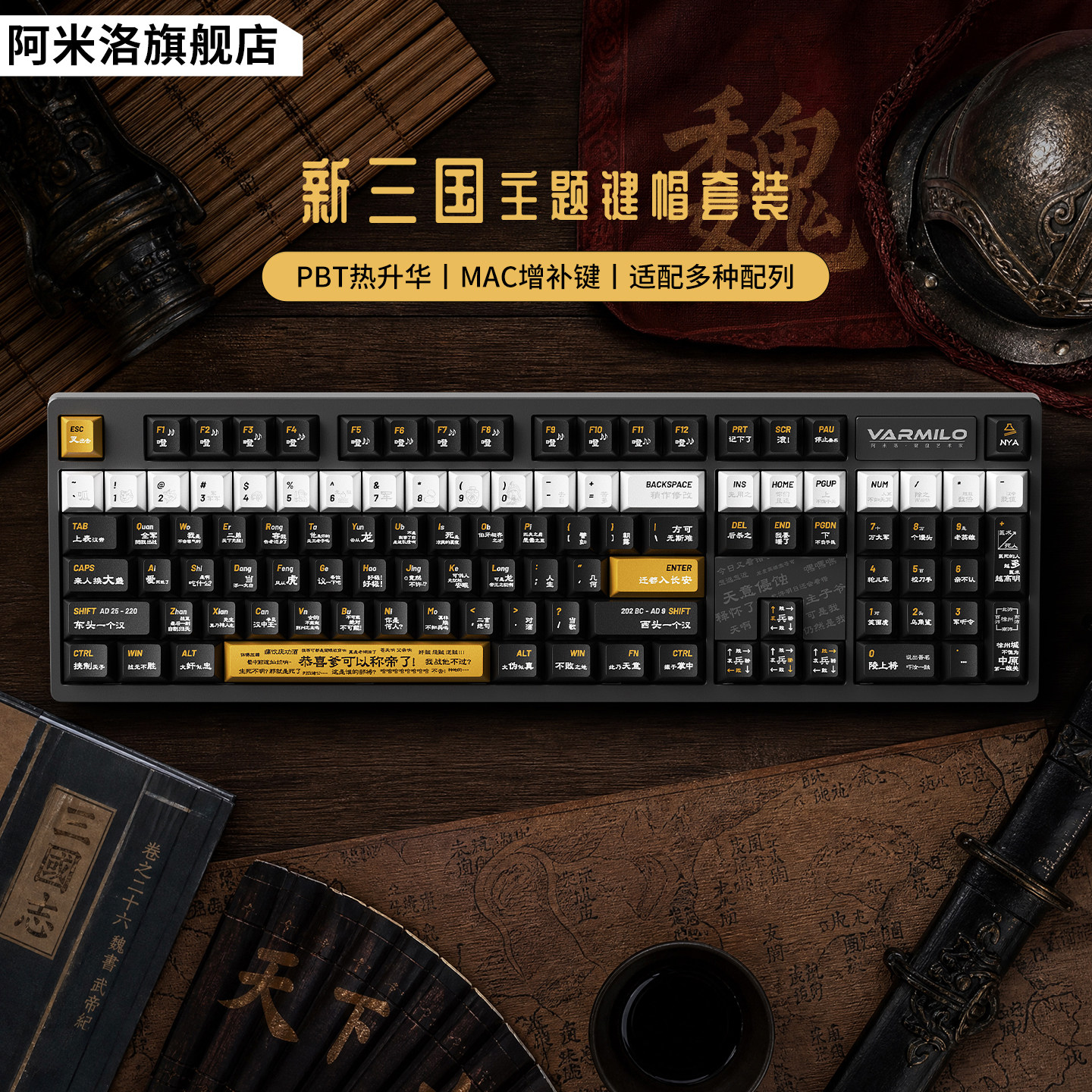 【键帽套装】阿米洛新三国键帽 PBT五面热升华 大全套多配列兼容