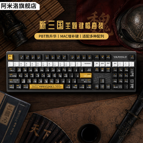 阿米洛新三国热升华PBT键帽套装