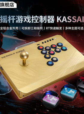 Varmilo阿米洛Kassai职业级街机摇杆铝合金电磁感应游戏控制器PS5街霸6拳皇格斗手柄RT0.1mm 1K回报率1ms延迟
