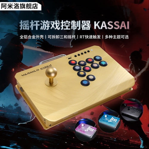 Varmilo阿米洛Kassai职业级街机摇杆铝合金电磁感应游戏控制器PS5街霸6拳皇格斗手柄RT0.1mm 1K回报率1ms延迟